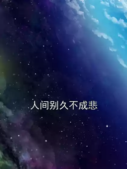人间别久不成悲