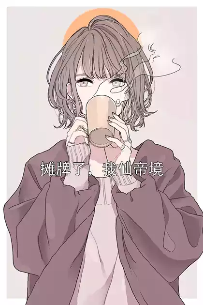 摊牌了，我仙帝境