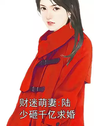 财迷萌妻:陆少砸千亿求婚