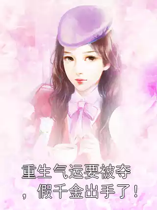 重生气运要被夺，假千金出手了！小说