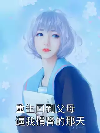 重生回到父母逼我捐肾的那天