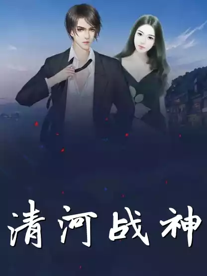 清河战神小说