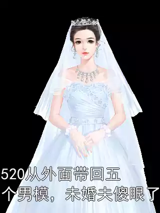 520从外面带回五个男模，未婚夫傻眼了