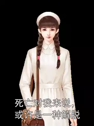 死亡对我来说，或许是一种解脱小说