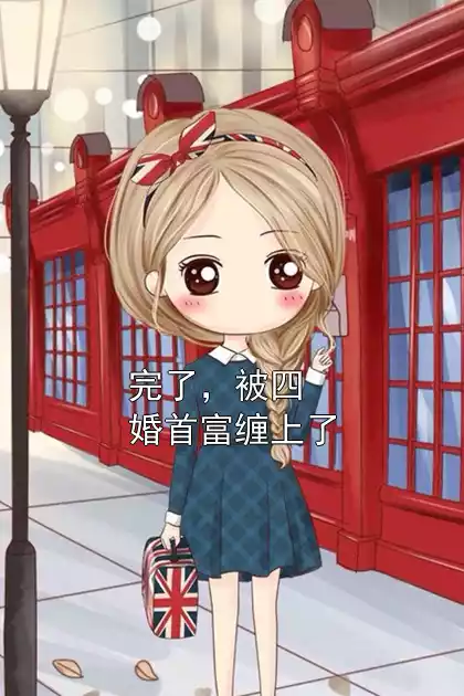 完了，被四婚首富缠上了小说
