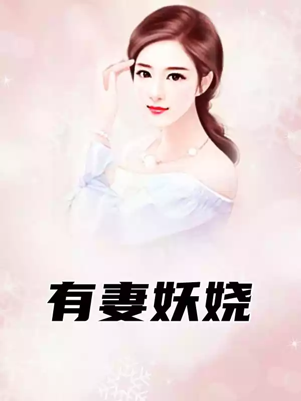 有妻妖娆小说