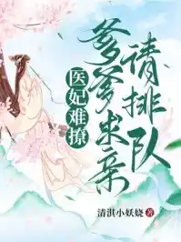医妃难撩爹爹求亲请排队小说