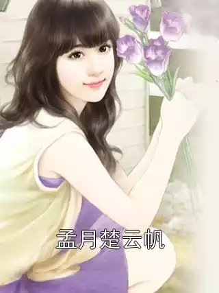 孟月楚云帆
