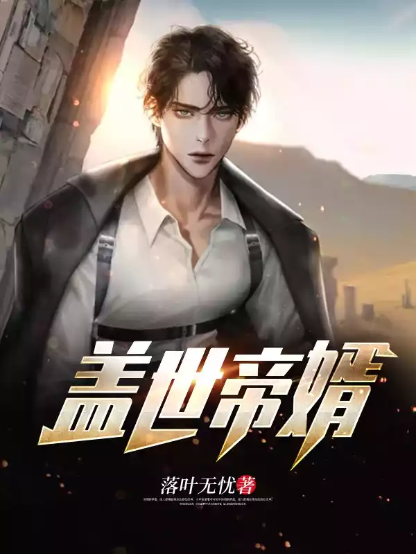 盖世帝婿萧然小说