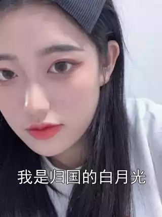我是归国的白月光小说