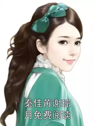 秦佳苒谢琮月免费阅读小说