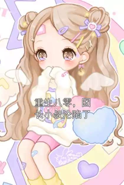 重生八零，团长小叔沦陷了