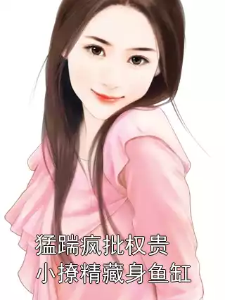 猛踹疯批权贵小撩精藏身鱼缸