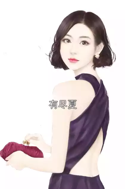 有尽夏小说