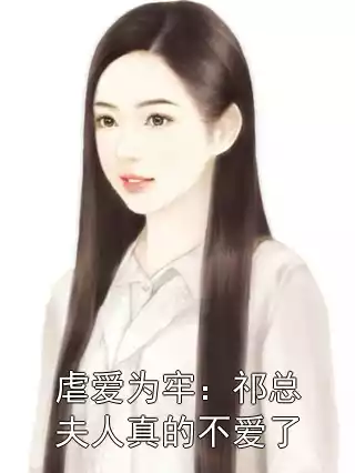 虐爱为牢：祁总夫人真的不爱了