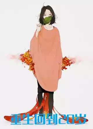 重生回到20岁小说