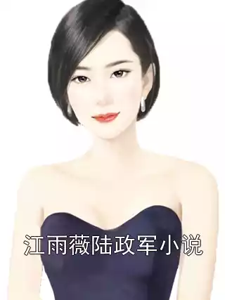 江雨薇陆政军小说小说