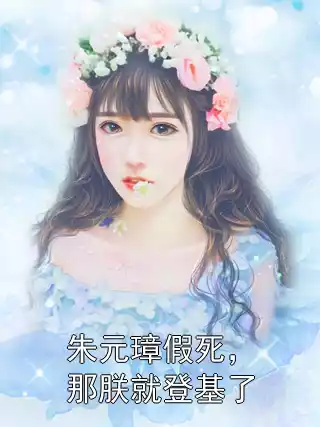 朱元璋假死，那朕就登基了