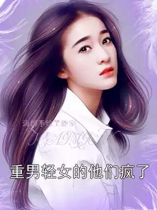 重男轻女的他们疯了小说