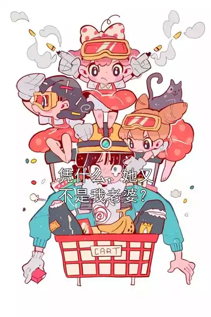 凭什么，她又不是我老婆？