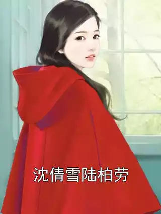 沈倩雪陆柏劳小说