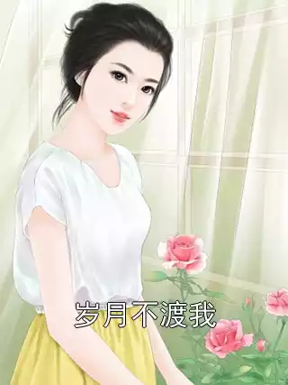 岁月不渡我