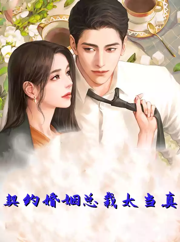 契约婚姻总裁太当真