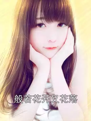 般若花开又花落小说