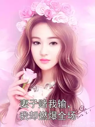 妻子赌我输，我却燃爆全场