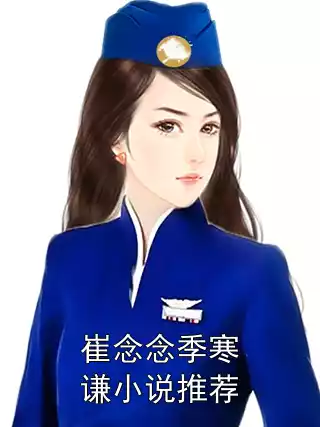 崔念念季寒谦小说推荐小说
