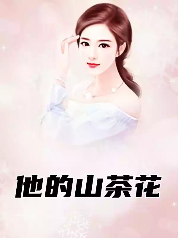他的山茶花小说