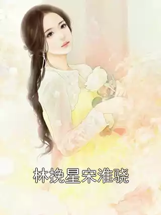 林挽星宋淮骁小说