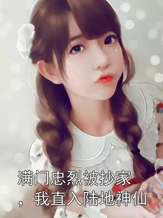满门忠烈被抄家，我直入陆地神仙