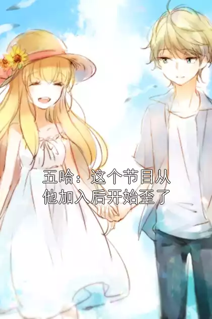 五哈：这个节目从他加入后开始歪了