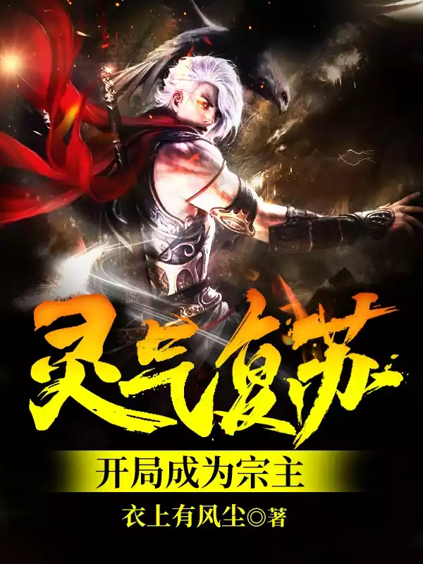 灵气复苏开局成为宗主小说