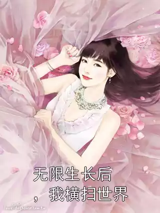 无限生长后，我横扫世界