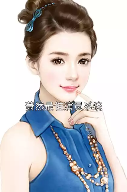 萧然最佳演员系统小说