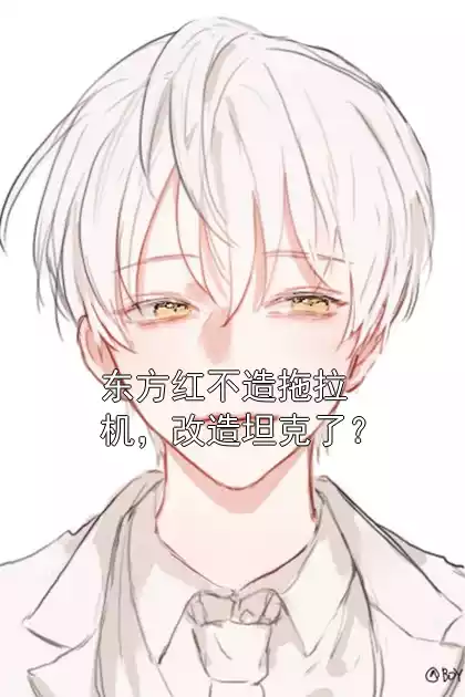 东方红不造拖拉机，改造坦克了？