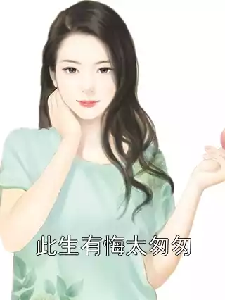 此生有悔太匆匆小说