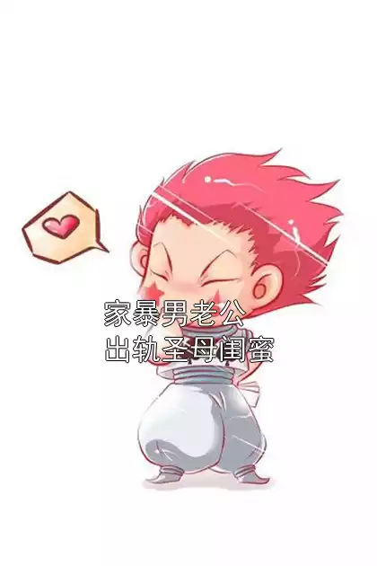 家暴男老公出轨圣母闺蜜小说