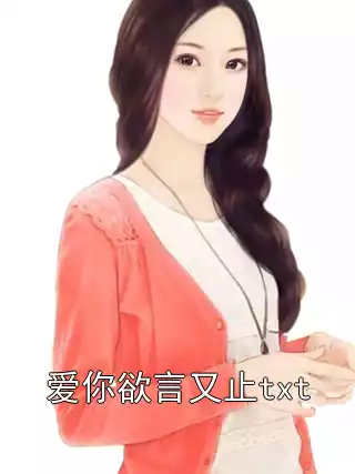 爱你欲言又止txt