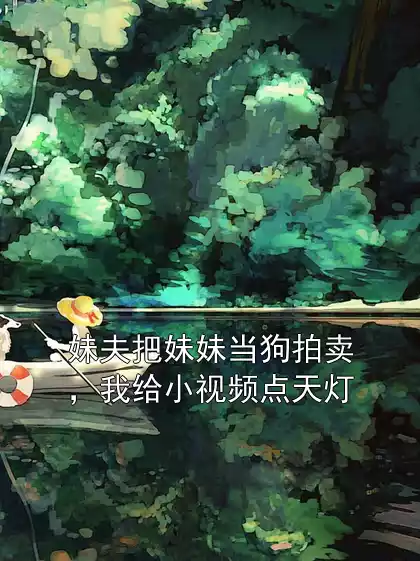 妹夫把妹妹当狗拍卖，我给小视频点天灯