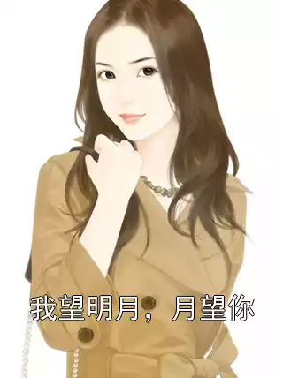 我望明月，月望你小说