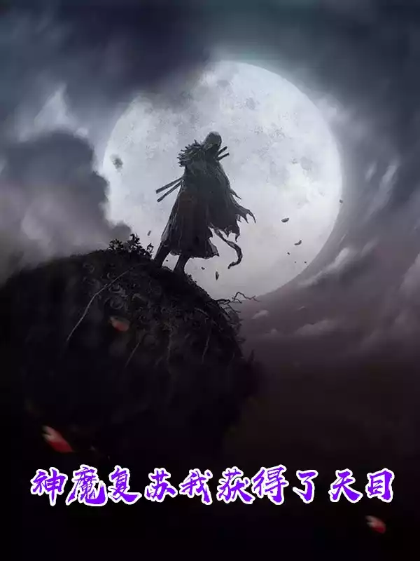 神魔复苏我获得了天目小说