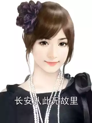 长安从此无故里