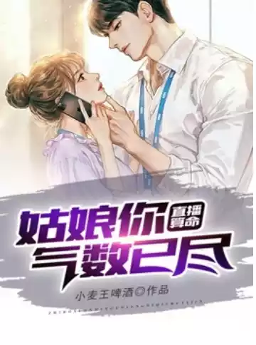 直播算命姑娘你气数已尽小说