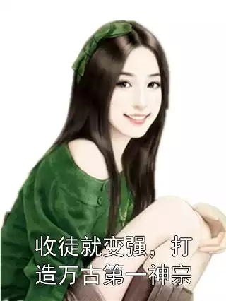 收徒就变强，打造万古第一神宗