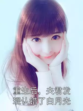重生后，夫君发现认错了白月光