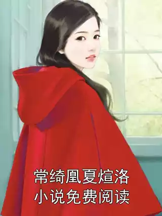 常绮凰夏煊洛小说免费阅读小说