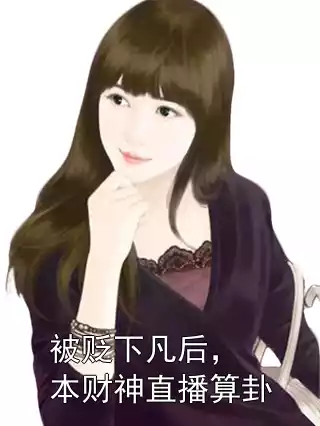 被贬下凡后，本财神直播算卦